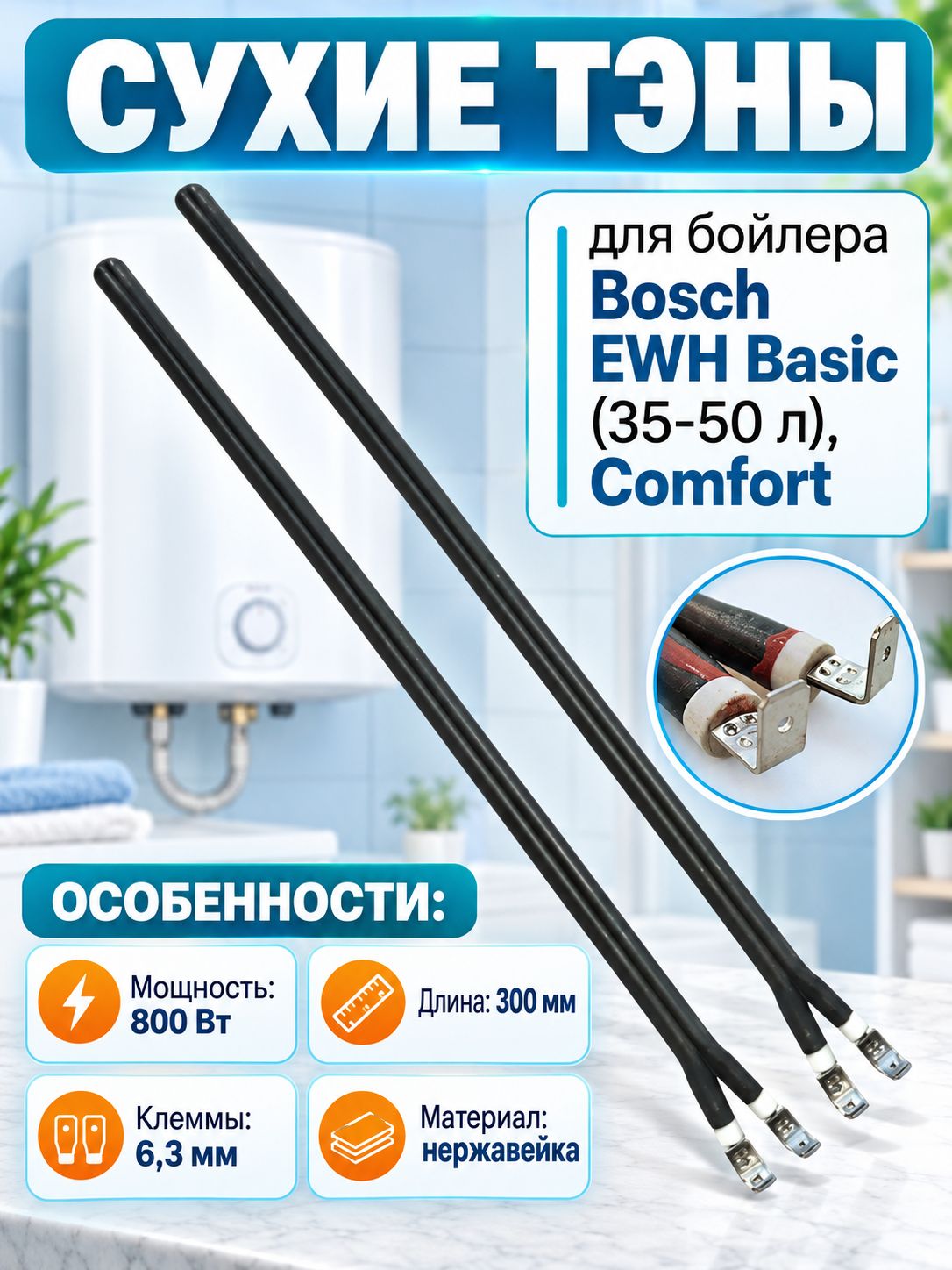 Сухой ТЭН 800 Вт для водонагревателя Bosch EWH Basic (35-50 л), Comfort: 2 шт.