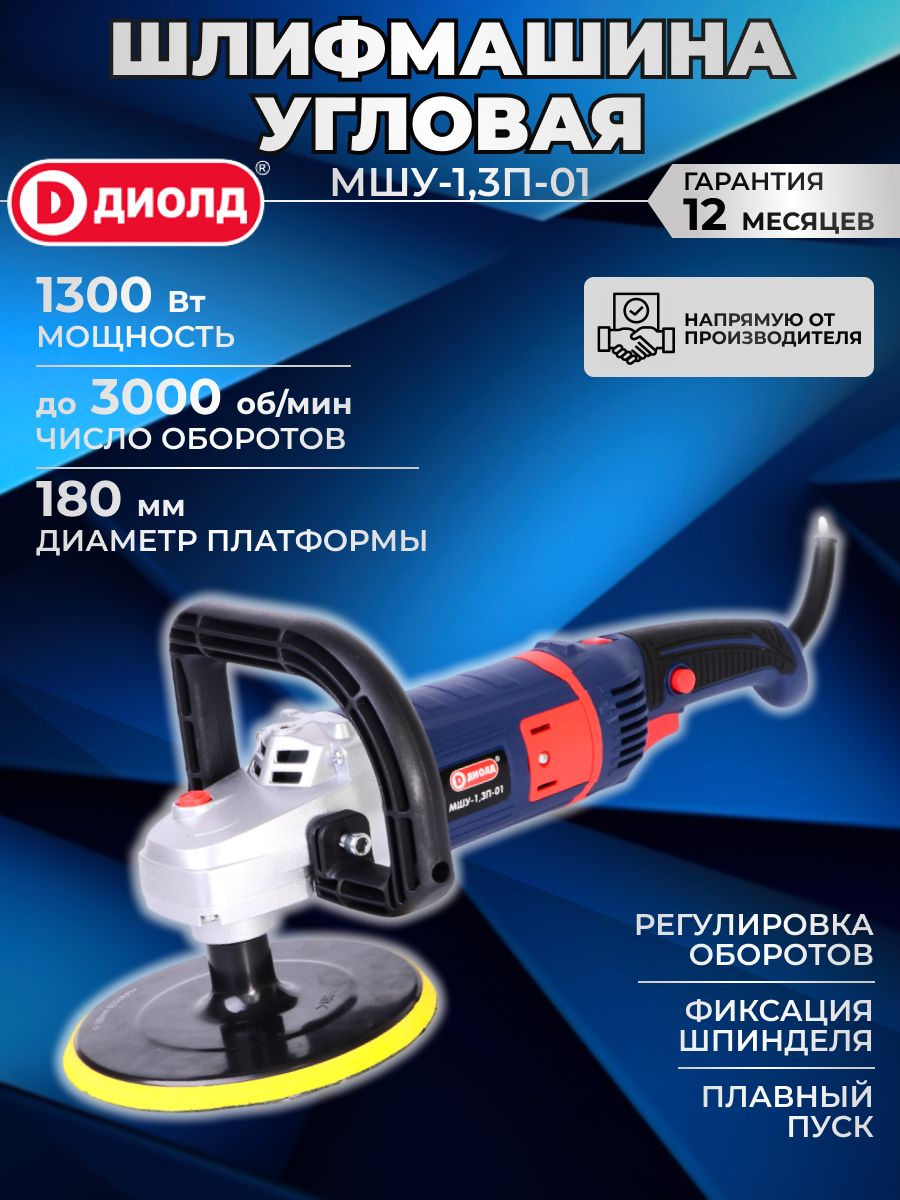 Машина шлифовальная угловая (болгарка) диолд МШУ-1,3П-01 для полировки/ 1300Вт, регулировка оборотов