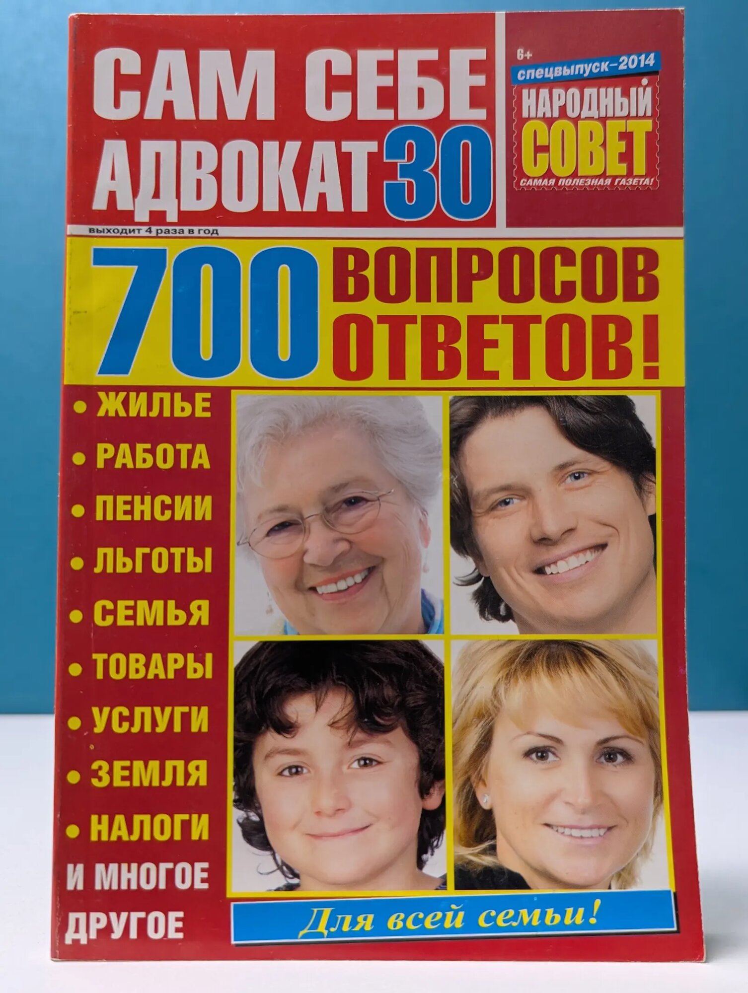 Сам себе адвокат. Выпуск № 30/2014 Сборник 2014
