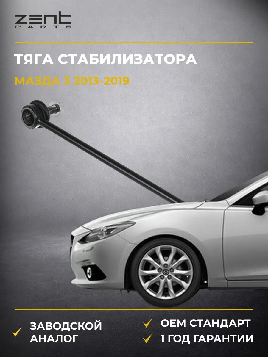 Тяга стабилизатора переднего левая Zentparts Z29436 Мазда 3 Mazda 3 BM 2013-2019