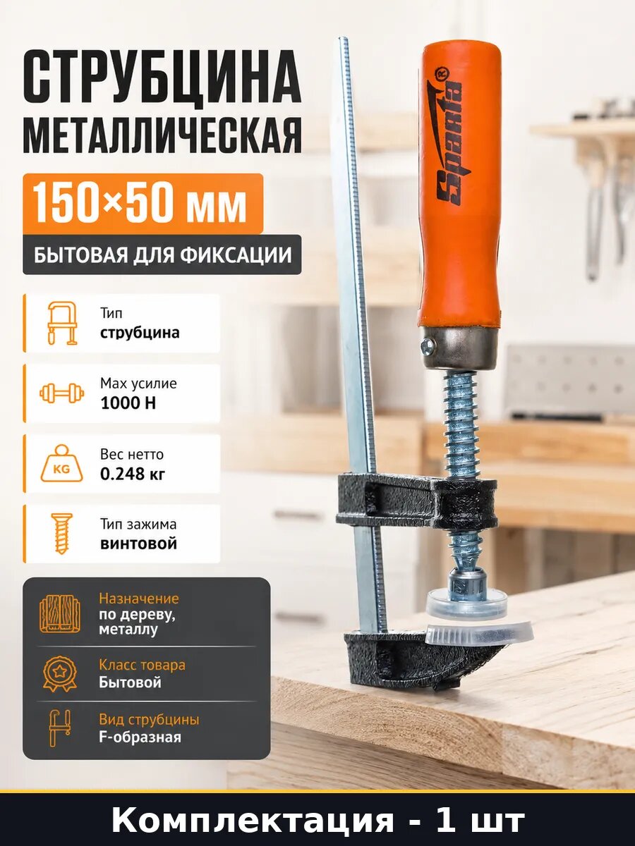 Струбцина металлическая 150х50 мм бытовая для фиксации