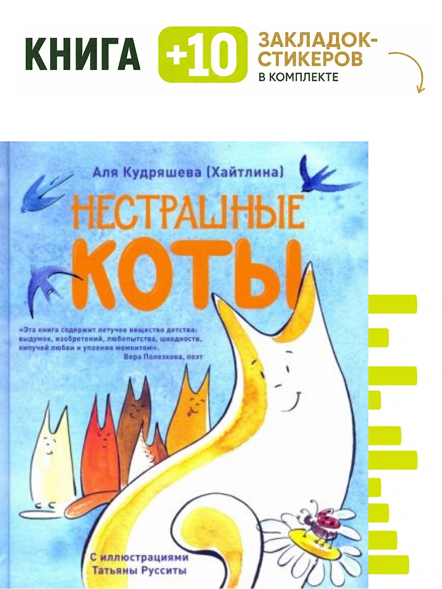 Нестрашные коты. Комплект: книга + 10 закладок-стикеров