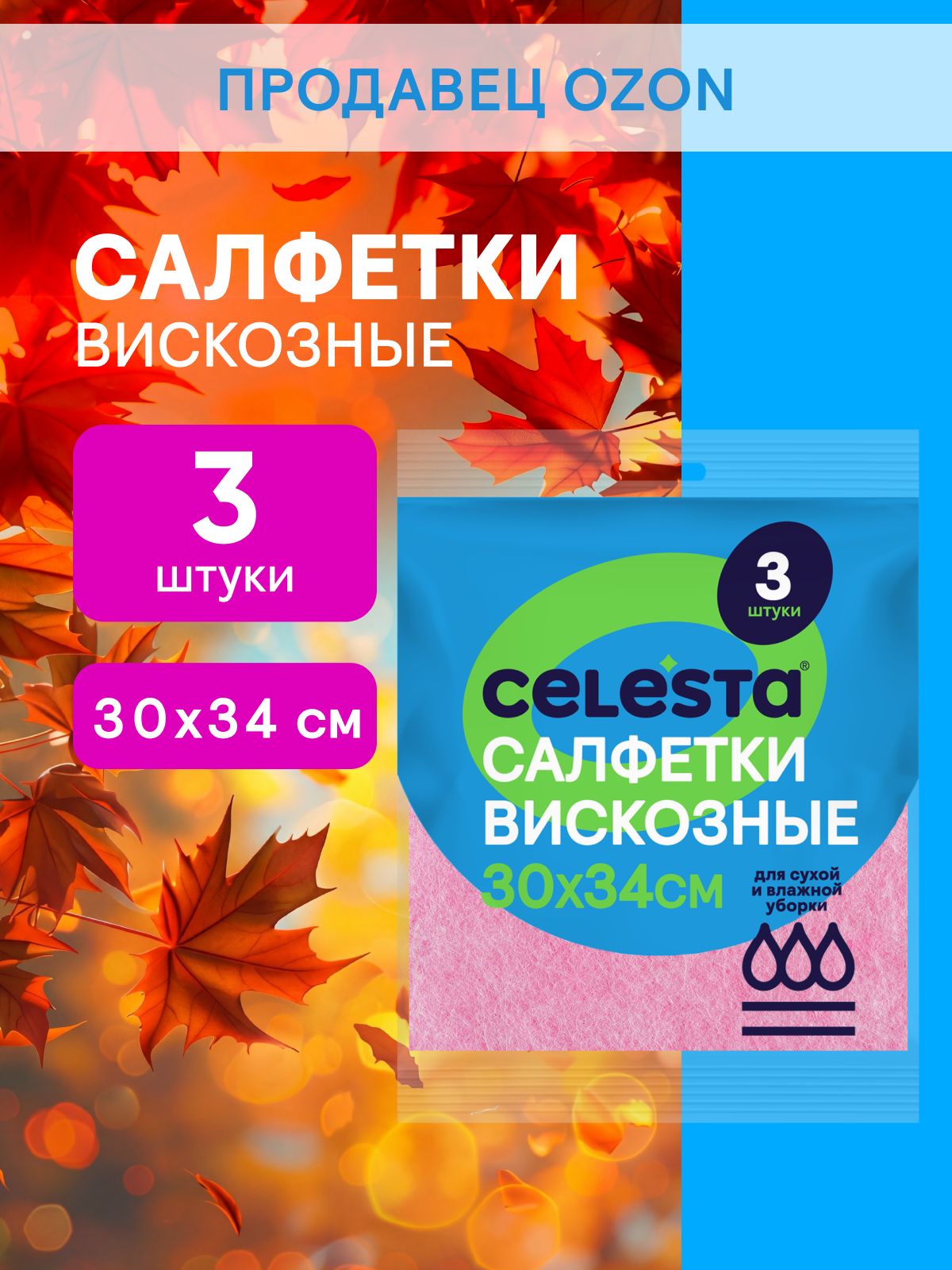 Салфетки для уборки CELESTA вискозные универсальные 3 шт