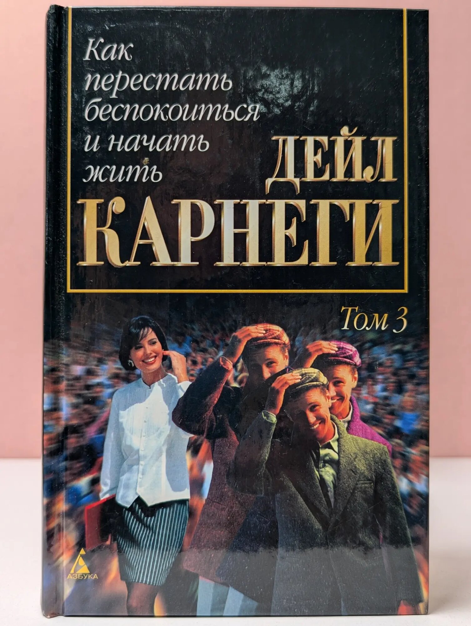 Дейл Карнеги. Собрание сочинений в 3 томах. Том 3. Как перестать беспокоиться и начать жить Карнеги Дейл Брекенридж 1998
