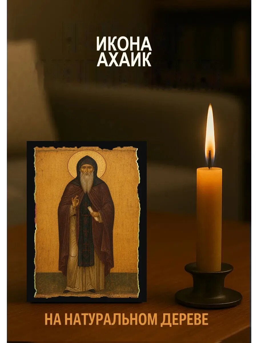 Икона Ахаик, на дереве, 10×12 см, освящённая, ручная работа, в подарочной коробке