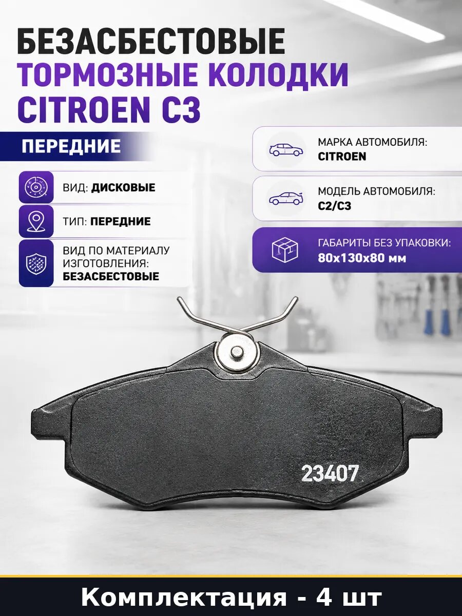 Безасбестовые тормозные колодки Citroen C3 передние 4 шт