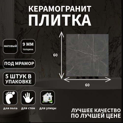 плитка гренель13051r серый темный kerama marazzi Керамогранитная плитка Kerama Marazzi, коллекция: Буонарроти серый темный обрезной, эффект: мрамор, поверхность: матовый, 60х60х0.9