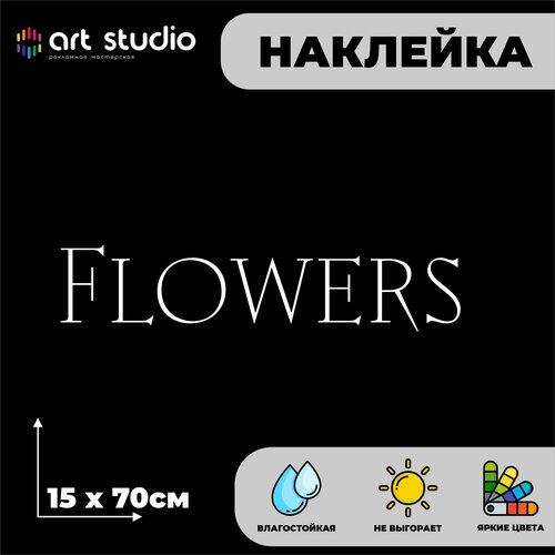 Наклейка без фона на стекло/стену надпись Flowers