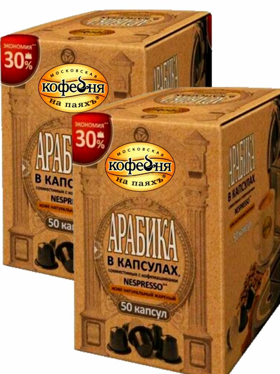 Кофе в капсулах, Московская кофейня на паяхъ, Арабика 100%, NESPRESSO, 2 упаковки по 50 капсул