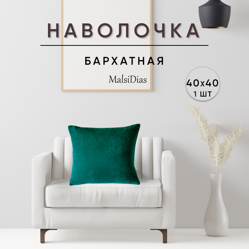 Наволочка декоративная для подушки на диван 40х40 1 шт, зеленая
