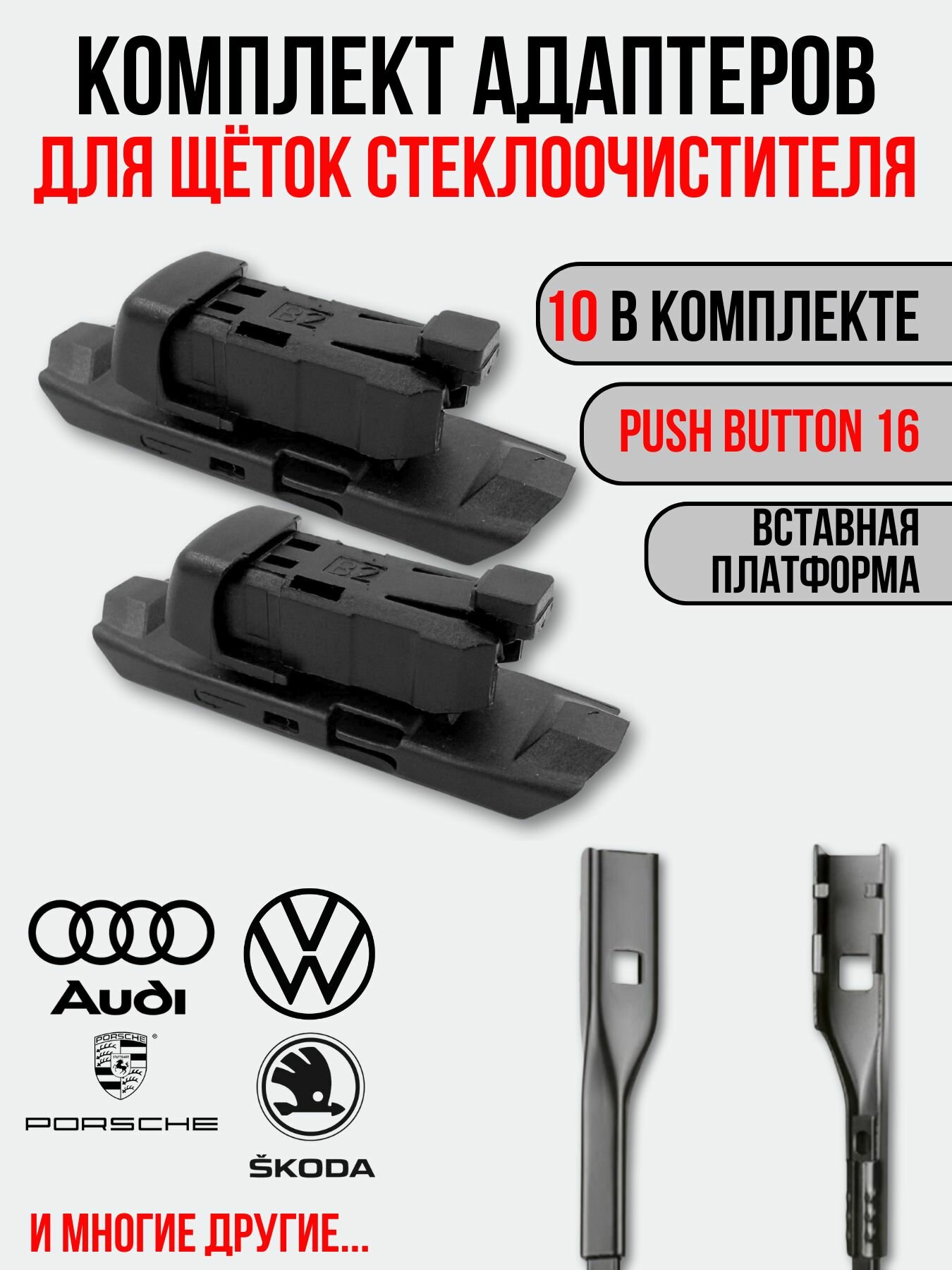 Адаптеры для щёток стеклоочистителя Push Button 16 (B2)