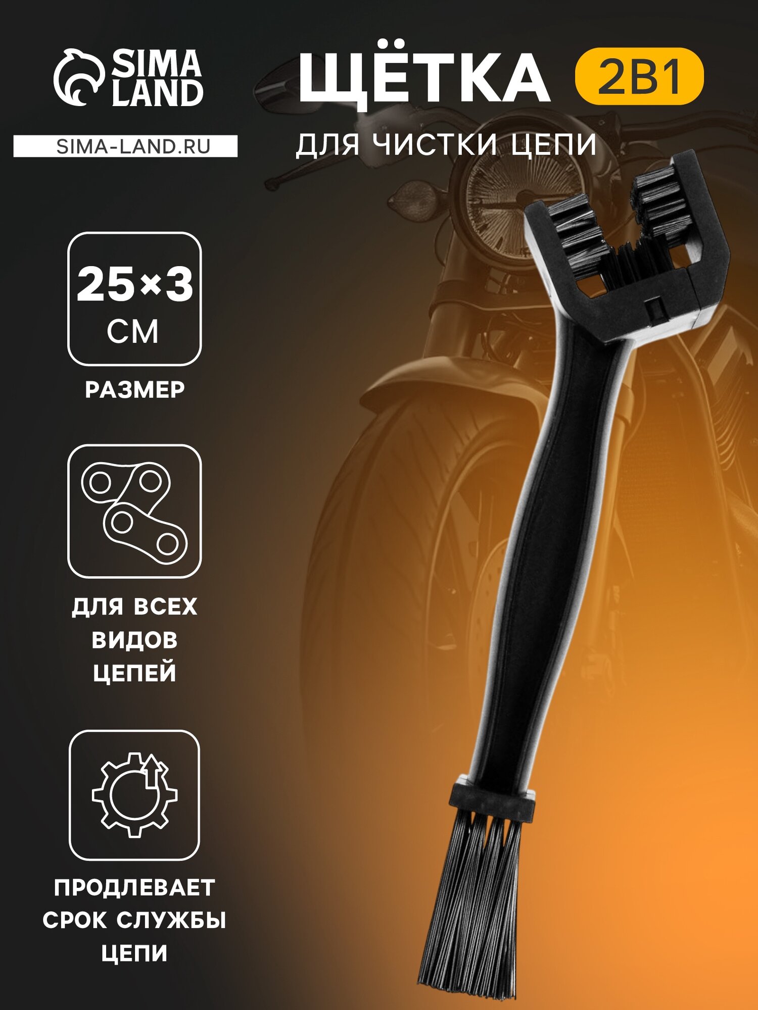 Щетка для чистки цепей, пластик, двухсторонняя, 25см, чёрная