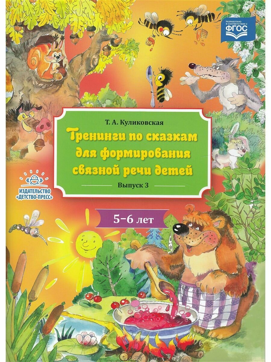 Методическое пособие Детство-Пресс Куликовская, Формирование связной речи детей, 3 выпуск