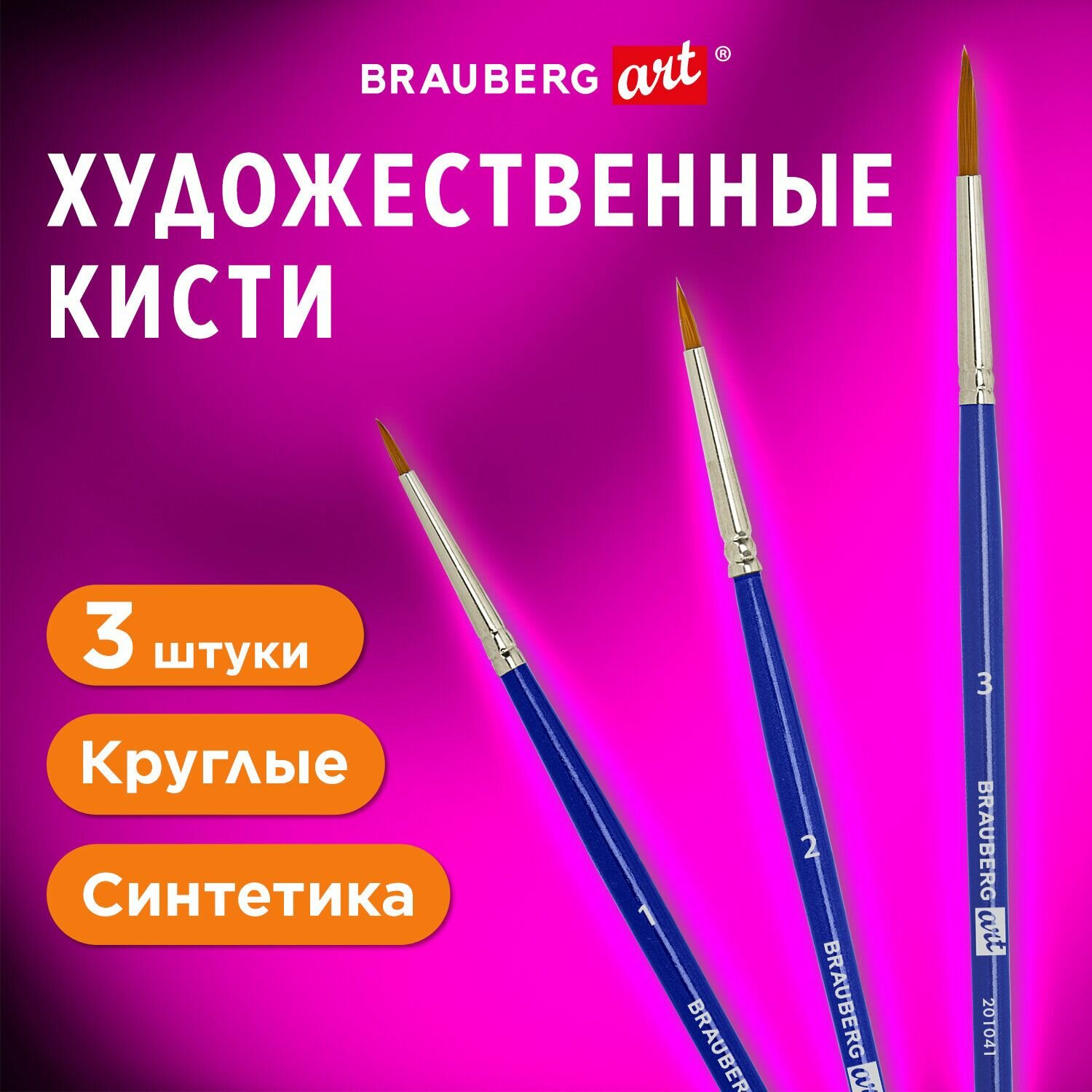 Кисти художественные набор 3 шт, синтетика (круглые № 1, 2,3), BRAUBERG ART DEBUT, 201041 Набор - 5 шт.