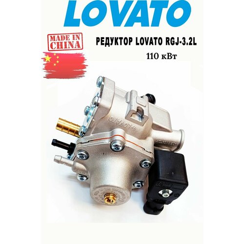 Редуктор ГБО Lovato RGJ-32L до 160 л с 3500₽