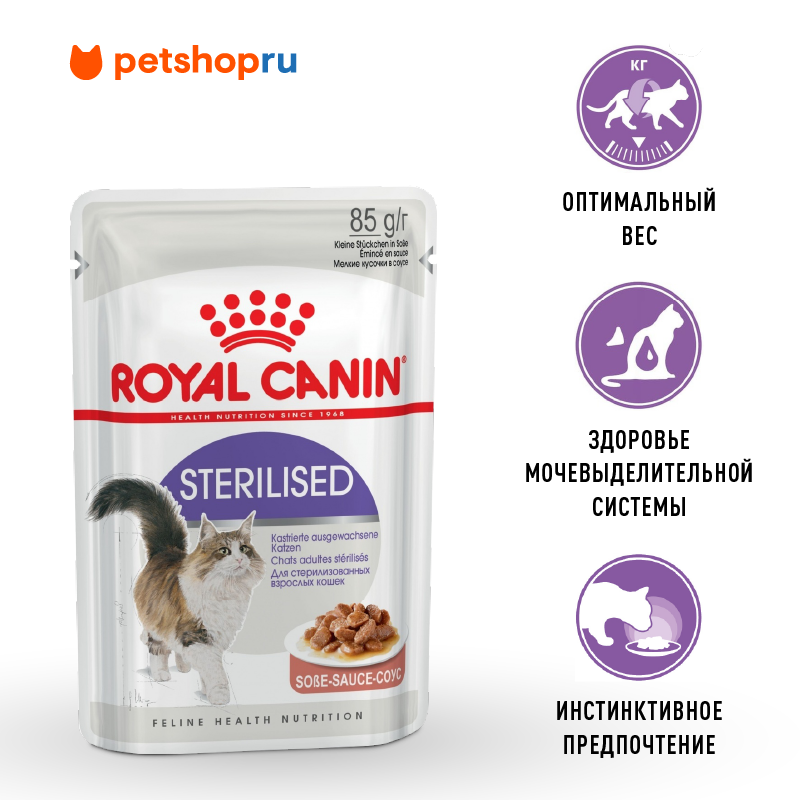 Royal Canin Для стерилизованных взрослых кошек, кусочки в соусе, Sterilised