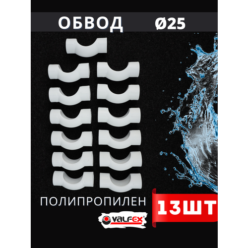 фото Обвод полипропиленовый 25 короткий ppr (valfex) 13шт.