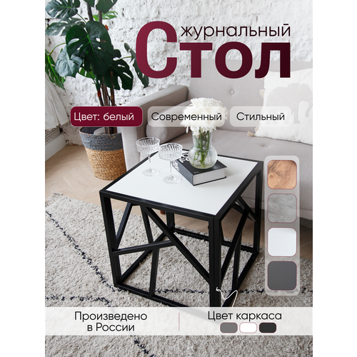 фото Столик журнальный лофт 50/50/50 см металлический в стиле лофт, столешница белый loft18