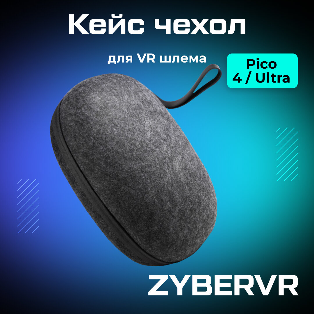 Кейс чехол сумка Carrying Case для Pico 4 / Pico 4 Pro