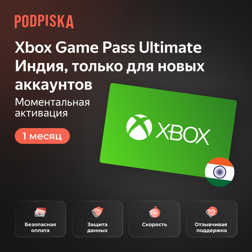 Подписка Xbox Game Pass Ultimate 1 месяц Индия Подарочная карта цифровой код только для новых аккаунтов 669₽