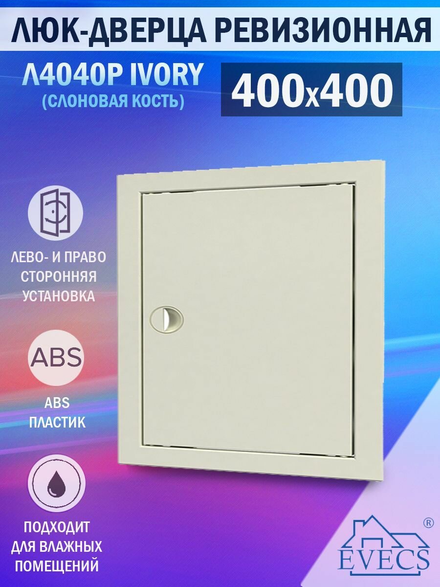 Люк ревизионный для проема 400х400 мм (рамка 418x418 мм, фланец 396x396 мм) пластиковый, с ручкой, слоновая кость