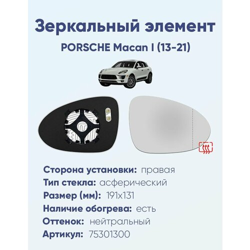 Зеркальный элемент правый PORSCHE Macan I 13-21 асферика нейтральный с обогревом 4615₽