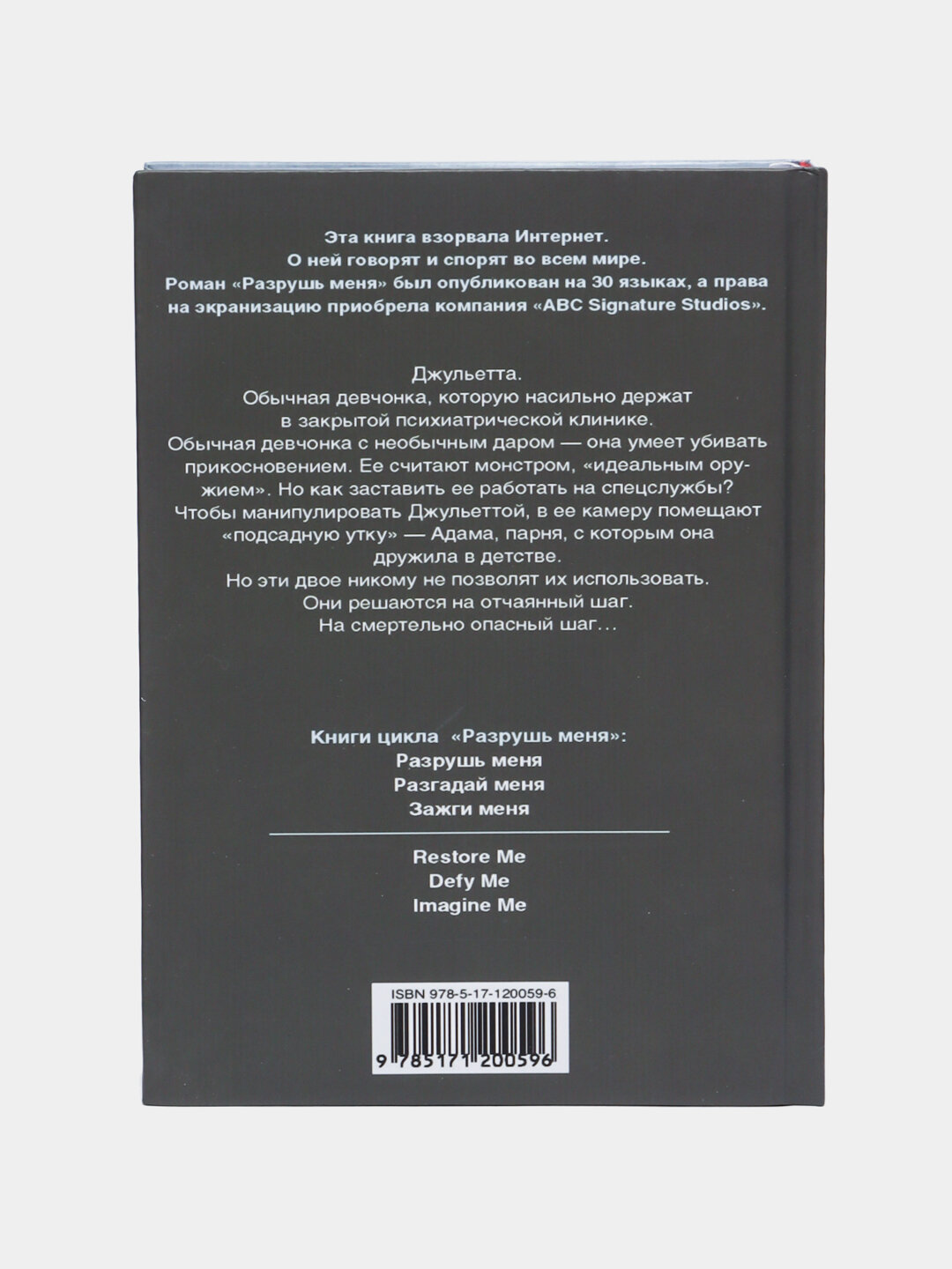Разрушь меня. Тахира Мафи — фото 1