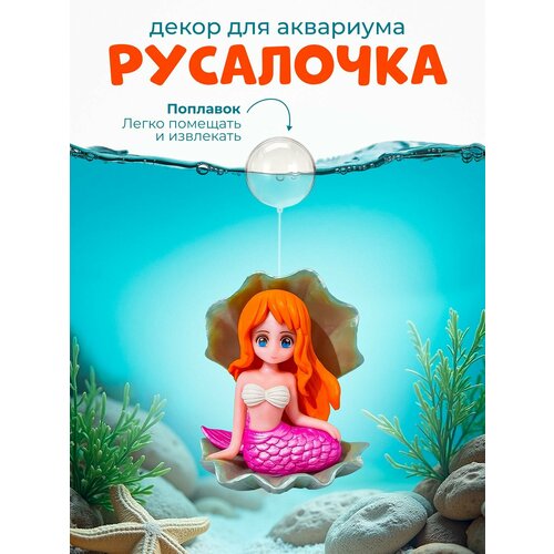 Декор для аквариума "Русалка"