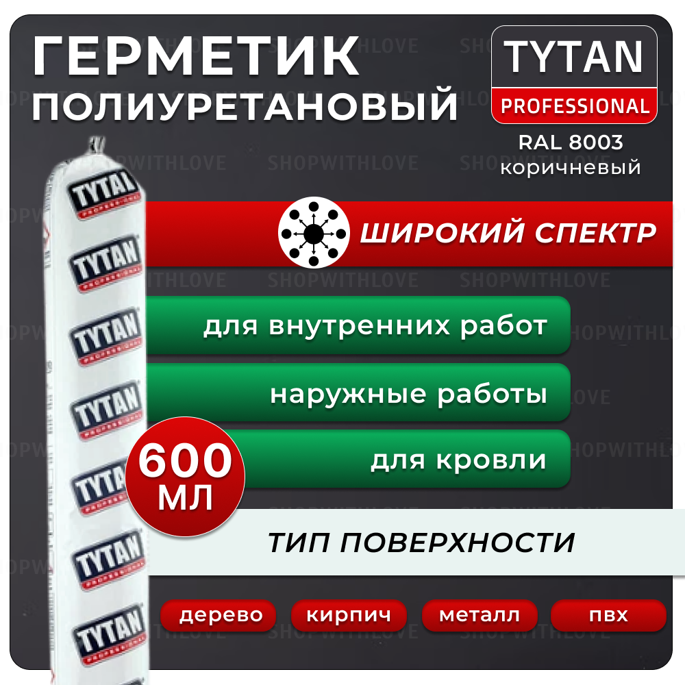 Полиуретановый герметик Tytan Professional PU 25, 600 мл, RAL 8003, коричневый