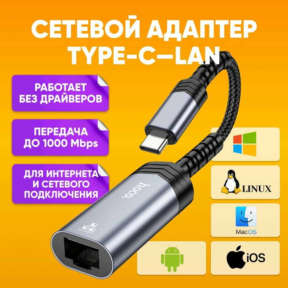 Сетевой Ethernet адаптер переходник USB Type-C - LAN Rj45 HOCO UA26, черный