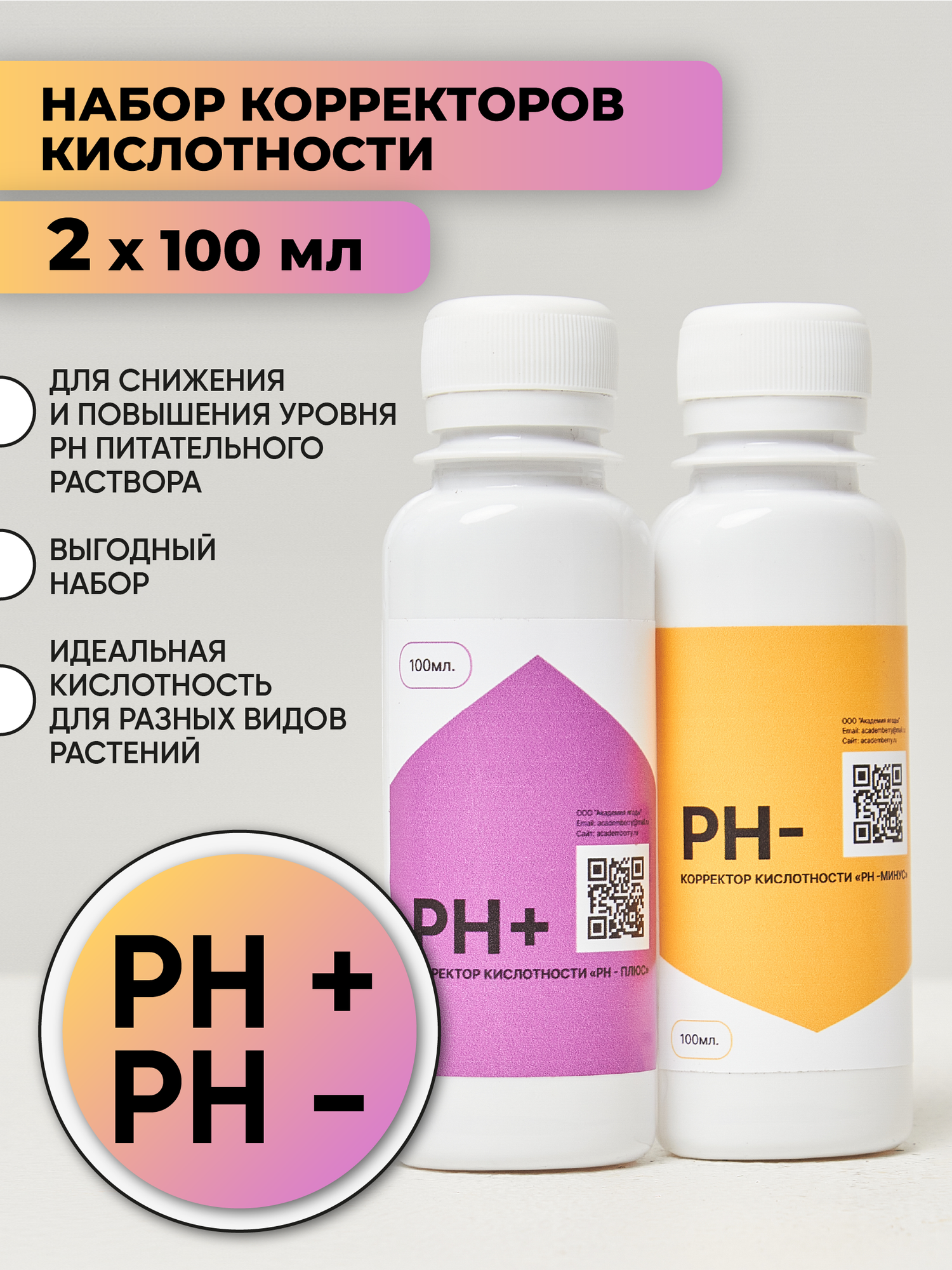 Набор регуляторов кислотности (pH - Плюс / pH - Минус)