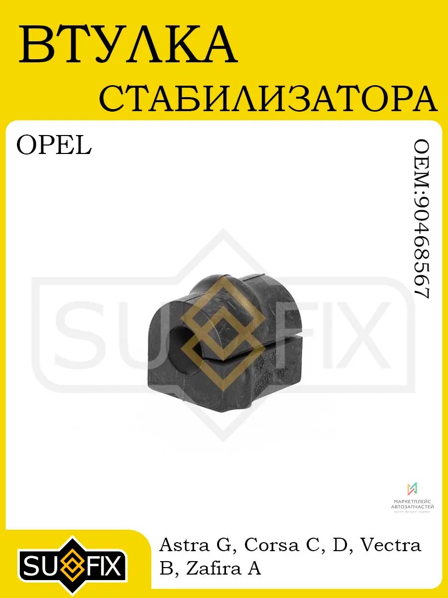 Втулка стабилизатора для OPEL Astra, Corsa, Vectra, Zafira