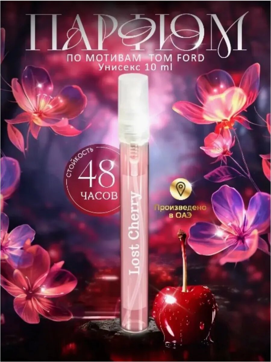 Масляные духи UseMee по мотивам "Lost Cherry", женский аромат, спрей 10 мл, роллер 5 мл — фото 1