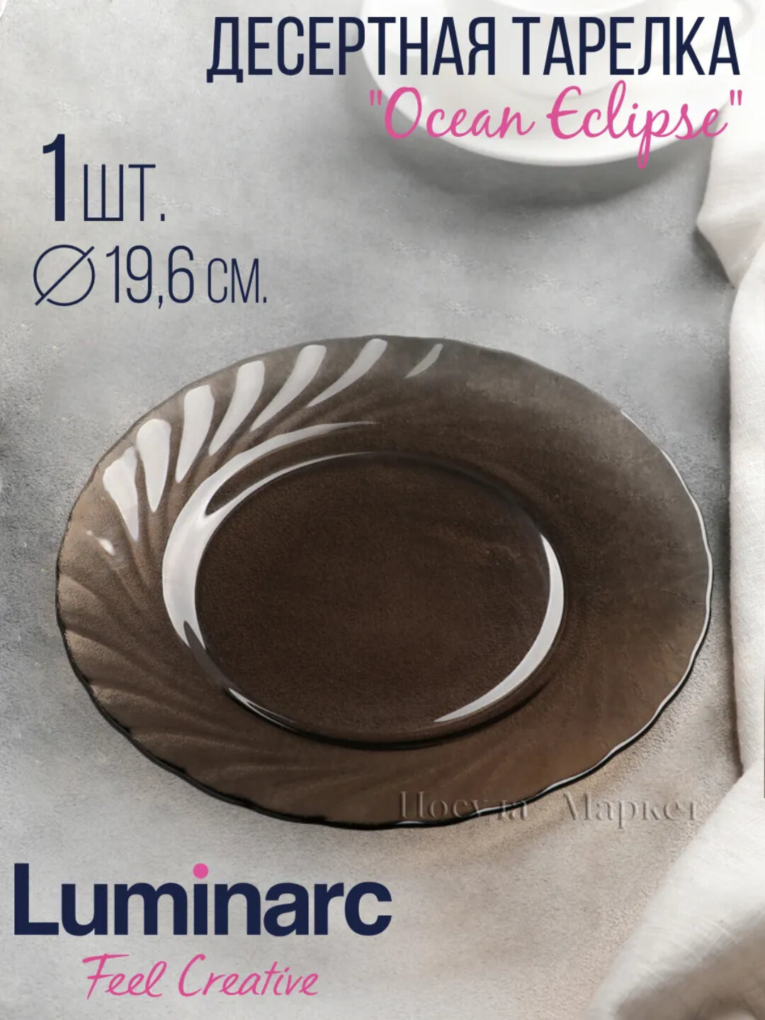 Тарелка десертная LUMINARC океан эклипс L5080 19,6см 1шт 36х1
