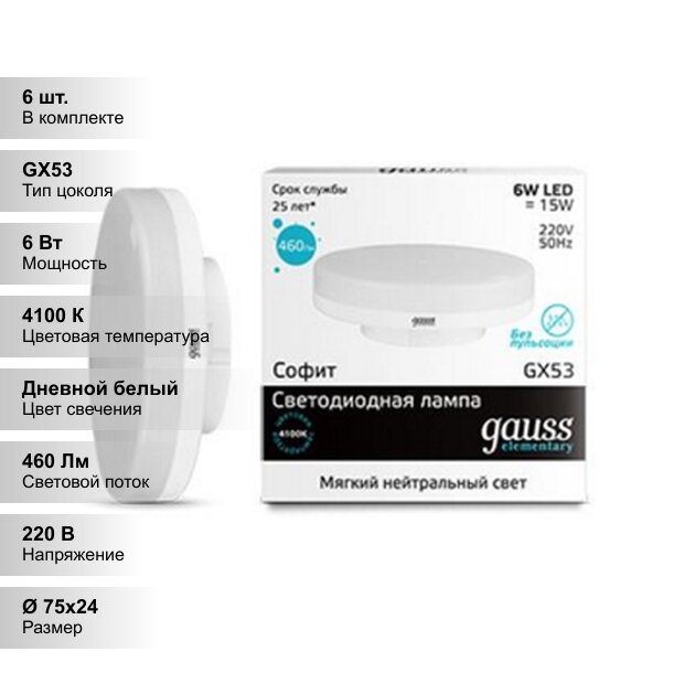 (6 шт.) Светодиодная лампочка Gauss 6Вт 180-240В 4100K GX53