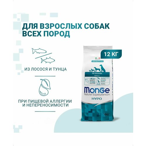 Cухой корм Monge Dog Speciality Line Hypo корм для взрослых собак, гипоаллергенный, лосось с тунцом 12 кг