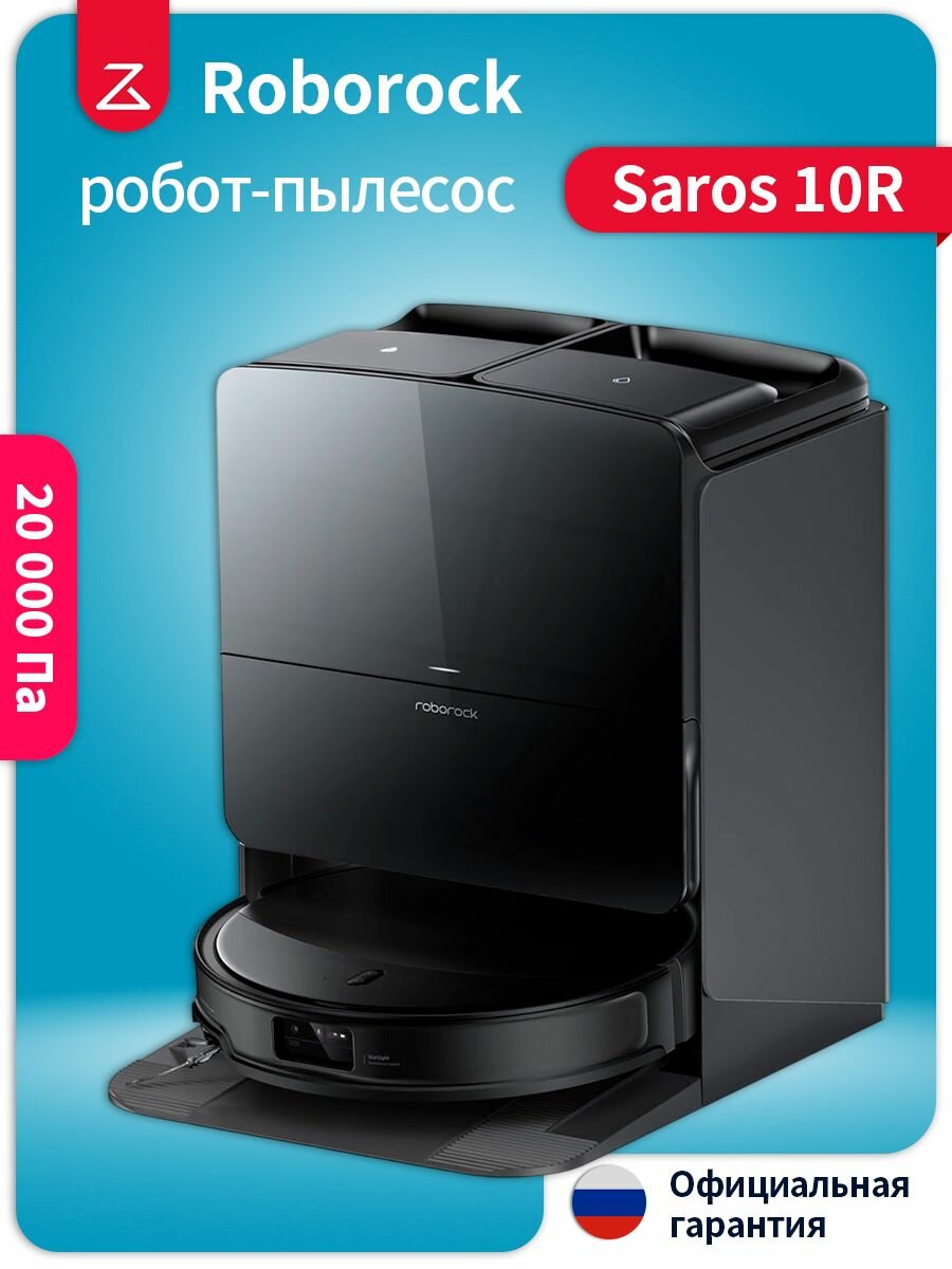 Робот-пылесос со станцией самоочистки Roborock Saros 10R (S91COP) RU (черный)