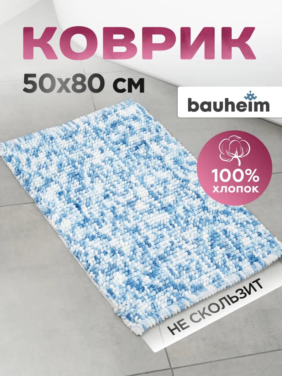 Коврик для ванной BAUHEIM хлопок латекс 80х50 см противоскользящий влаговпитывающий