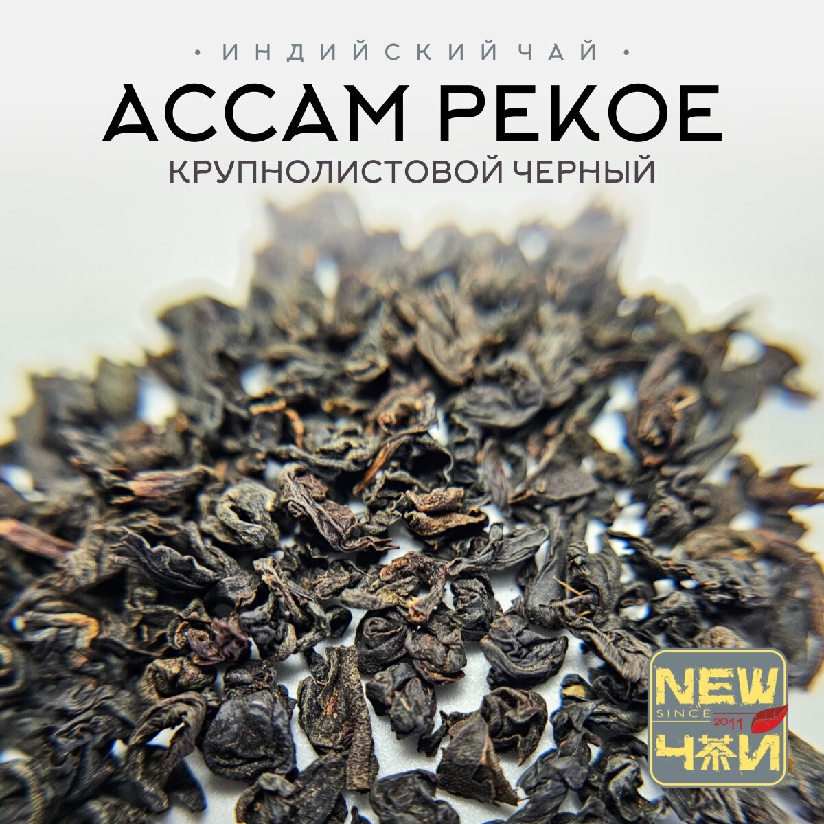 Черный Индийский чай/Ассам Pekoe/Пеко 25 г