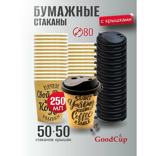 фото Одноразовые стаканы бумажные для кофе и чая с крышкой 250 мл goodcup