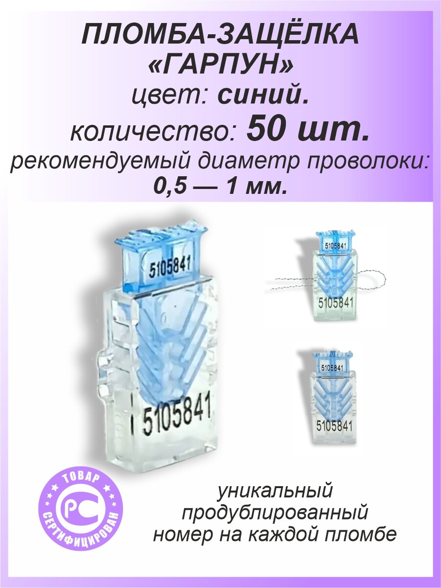 Пломба защелка пластиковая, 50 шт. номерная "гарпун-м", цвет: синий, для счетчиков