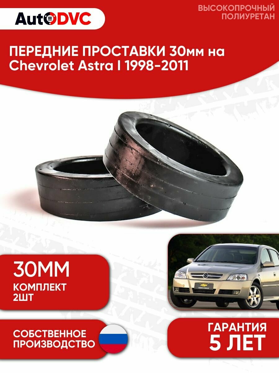 Проставки передних стоек 30мм на Chevrolet Astra I 1998-2011 полиуретан, для увеличения клиренса, 2шт, AutoDVC