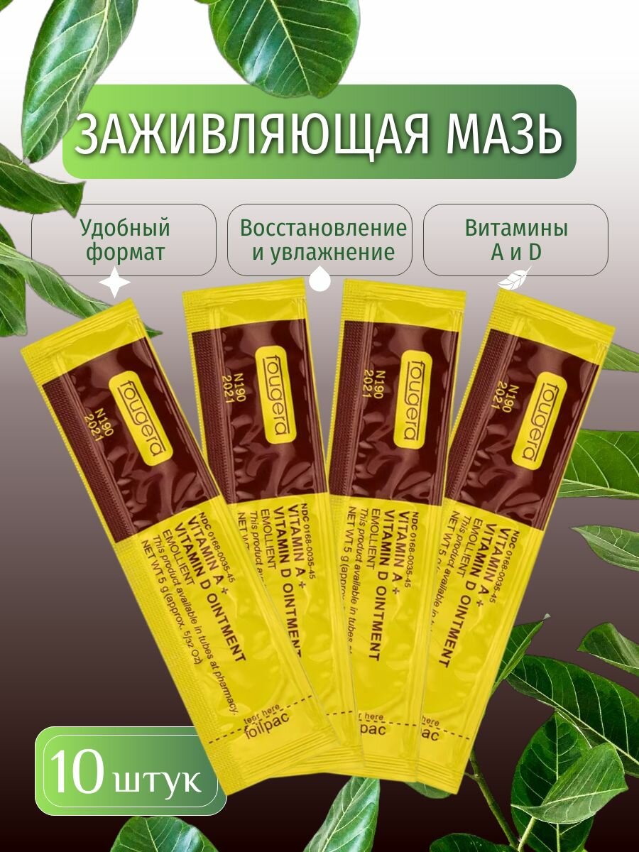 Заживляющая мазь для татуировки и татуажа Fougera с витаминами A+D 10шт
