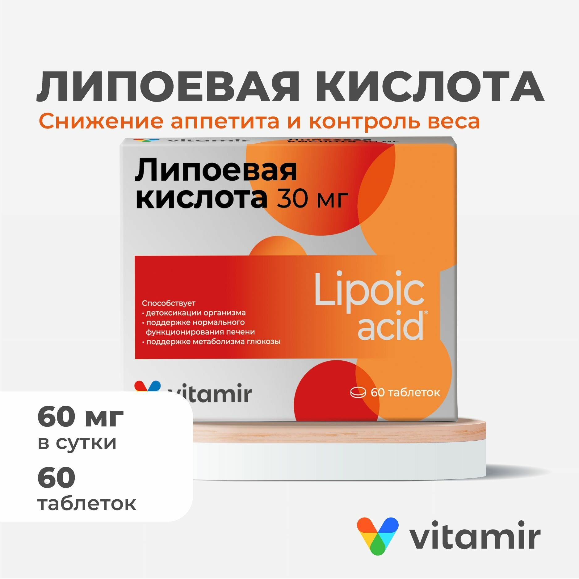 Картинки Липоевая кислота VITAMIR антиоксидант для спорта, ускорения обмена веществ и похудения таблетки №60
