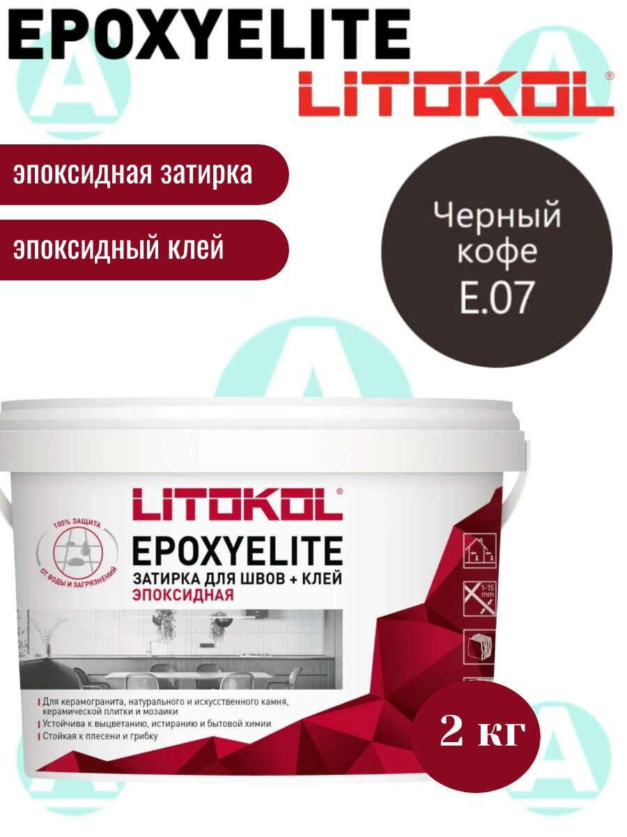 LITOKOL Затирка эпоксидная EPOXYELITE E.07 Черный кофе 2 кг