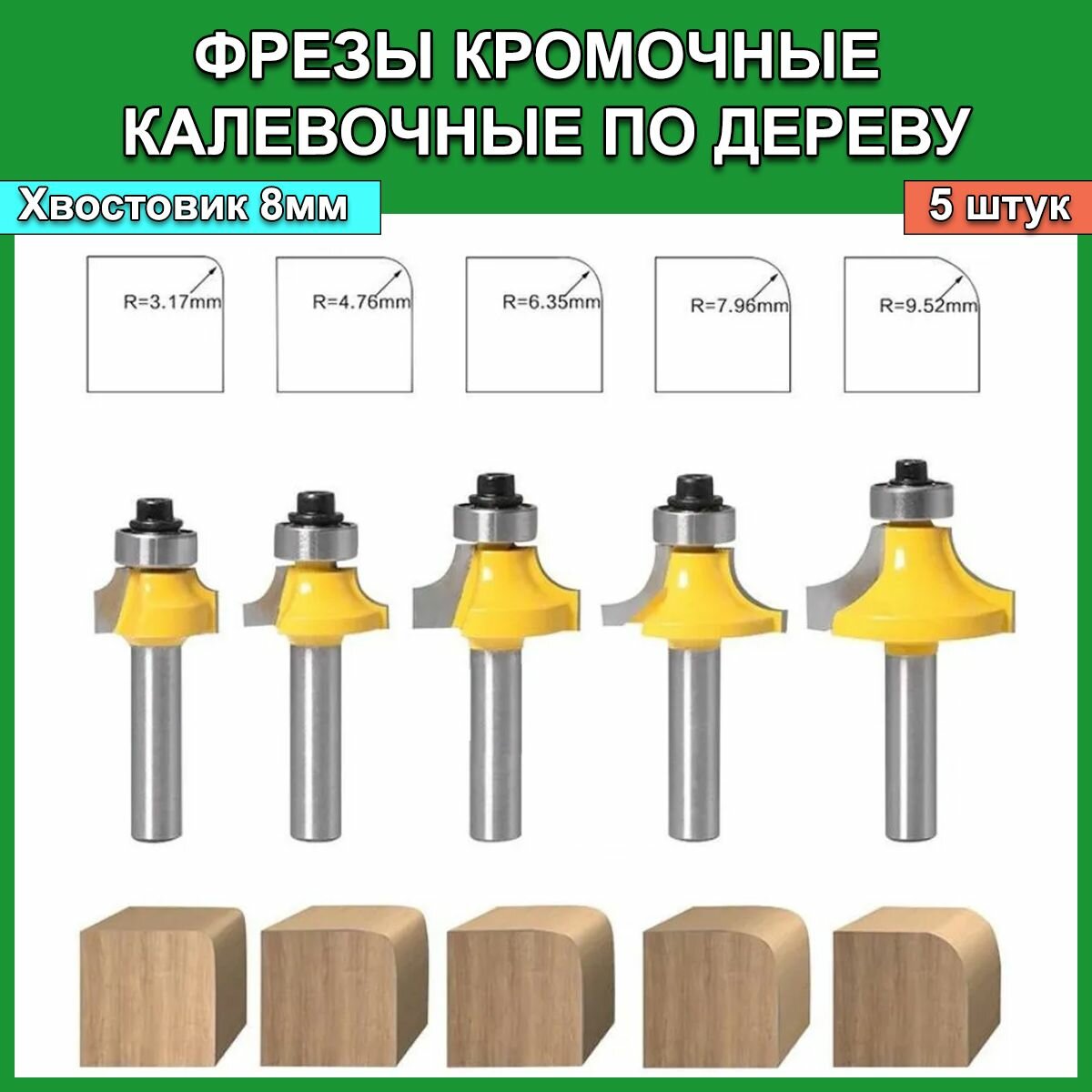 Набор фрез кромочных калевочных по дереву 5шт