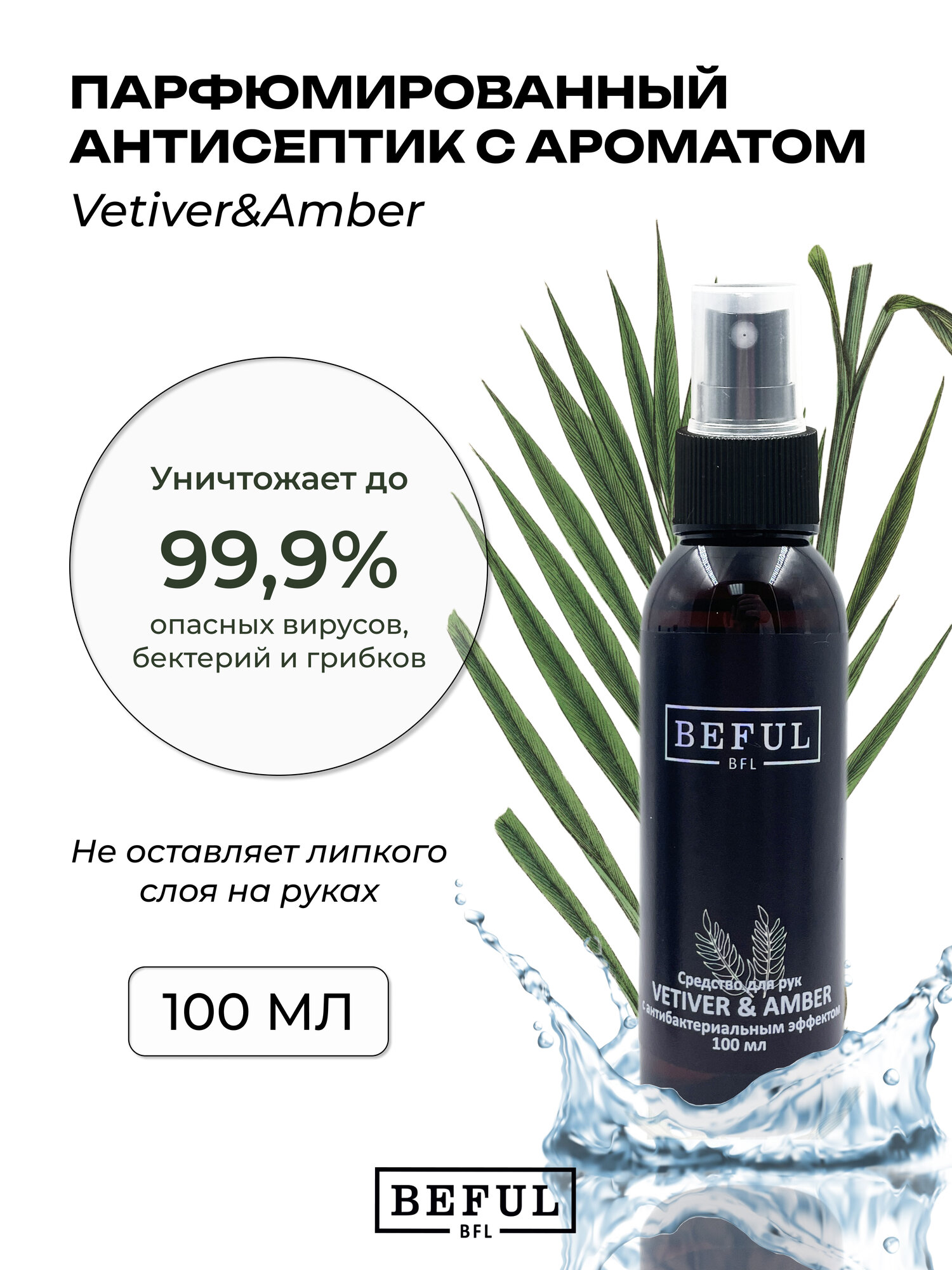 Антисептик для рук BEFUL VETIVER  AMBER парфюмированный 100мл