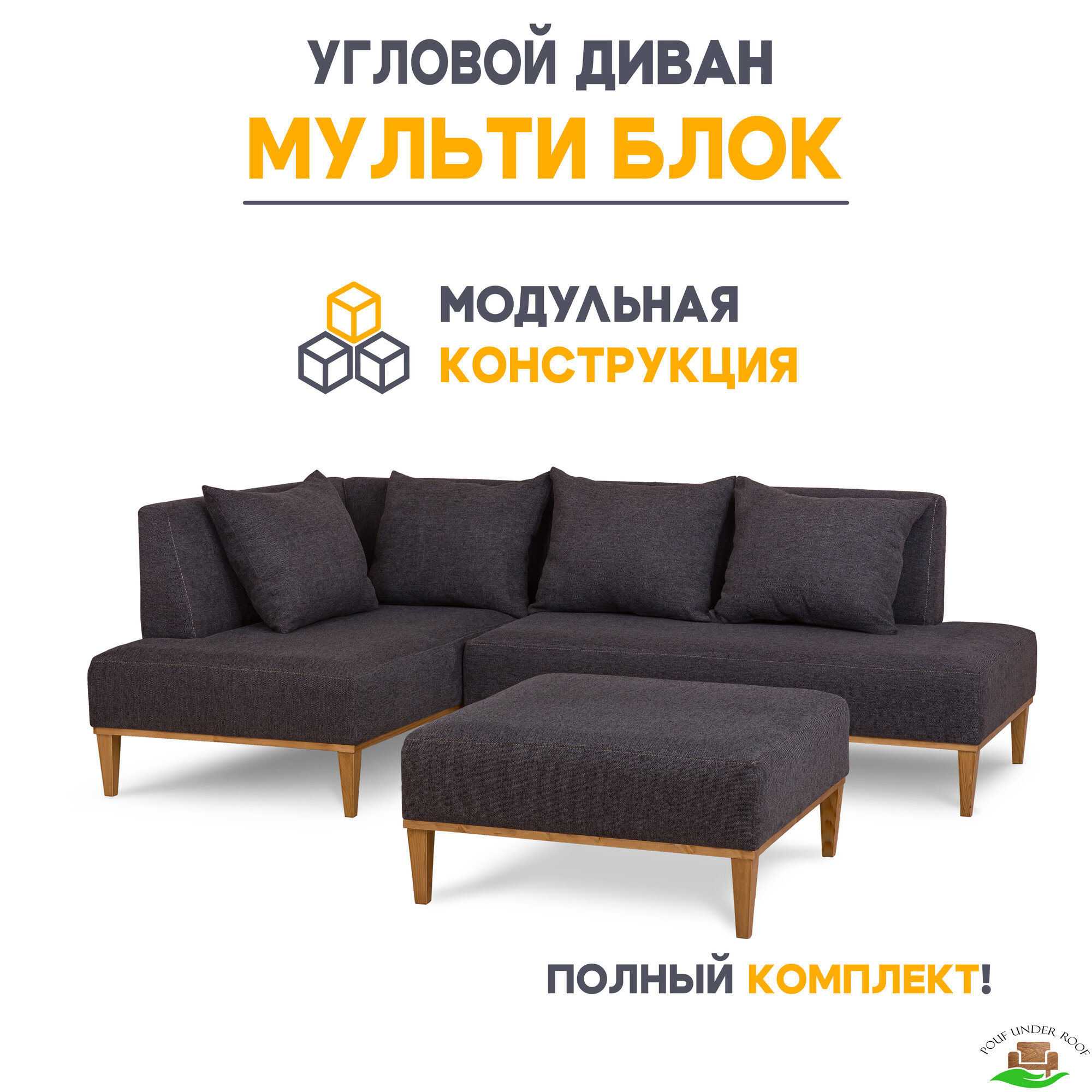 Диван модульный угловой в гостиную, для зала, для офиса "Мульти Блок" 210x210x75