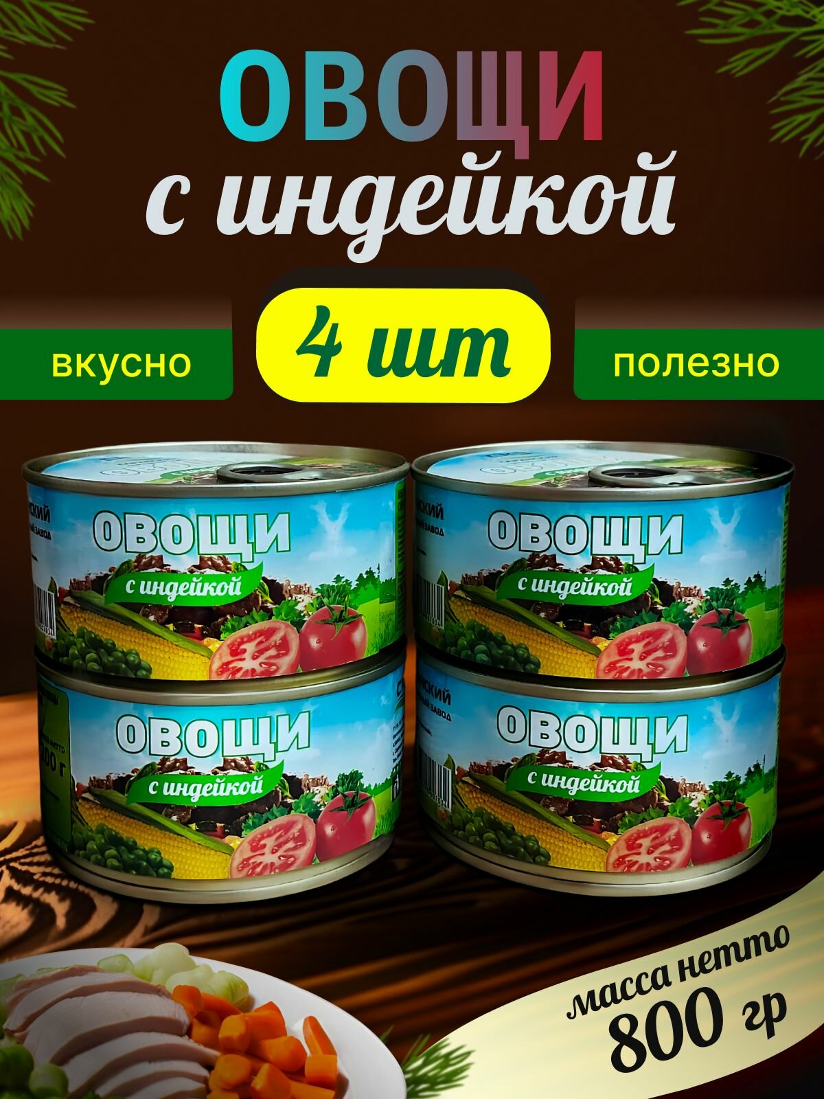 Овощи с индейкой 4 банки 200гр. СКЗ (Саранский консервный завод)