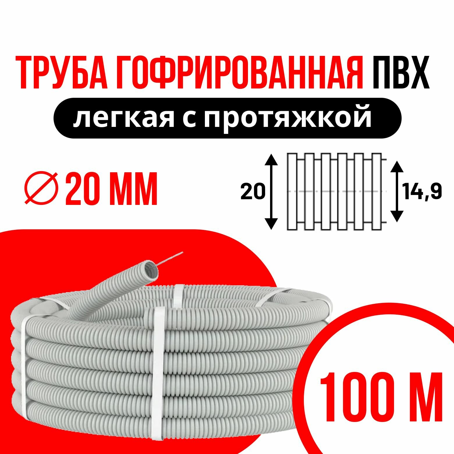 Труба гофрированная ПВХ гибкая легкая d20мм с протяжкой сер. (уп.100м) DKC 91920
